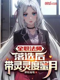 全职法师：落选后，带灵灵度蜜月