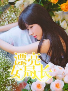 漂亮女局长