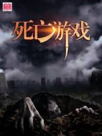 死亡游戏