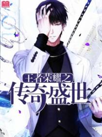 王者荣耀之传奇盛世
