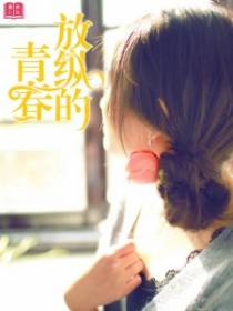 放纵的青春