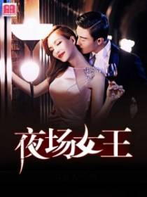夜场女王