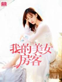 我的美女房客