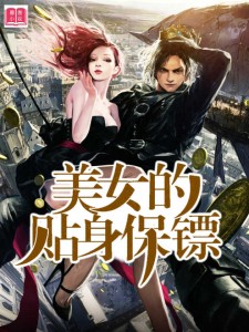 美女的贴身保镖