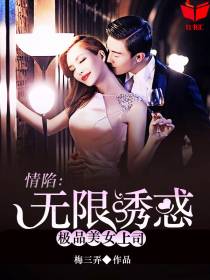 情陷极品美女上司：无限诱惑