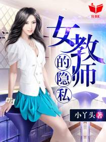 女教师的隐私