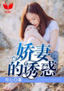 娇妻的诱惑