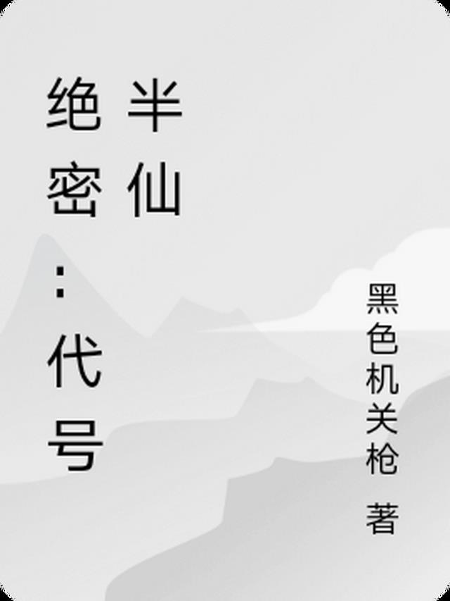绝密：代号半仙