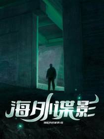 海外谍影