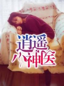逍遥小神医