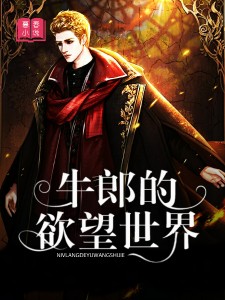 牛郎的欲望世界