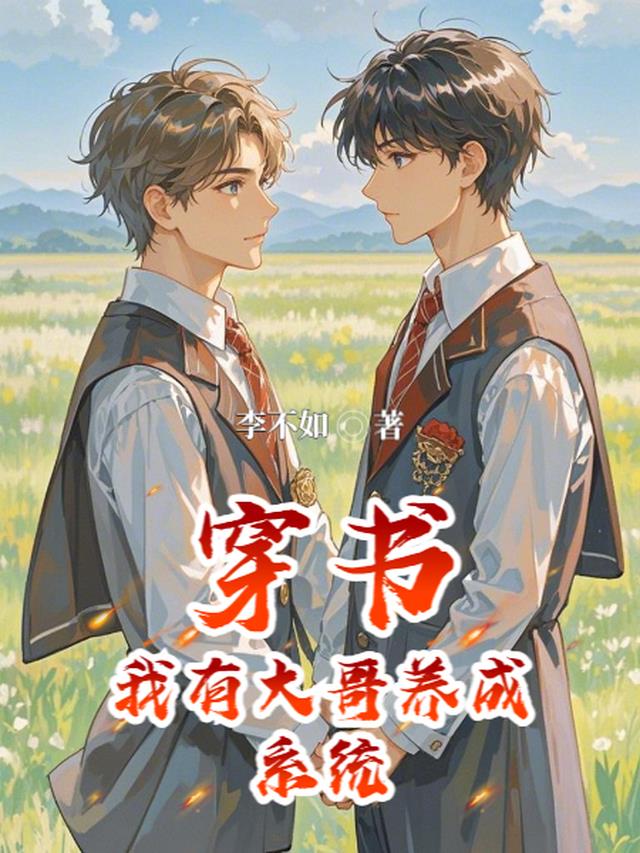 穿书：我有大哥养成系统