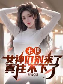 末世：女神们别来了，真住不下了