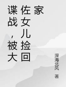 谍战，被大佐女儿捡回家