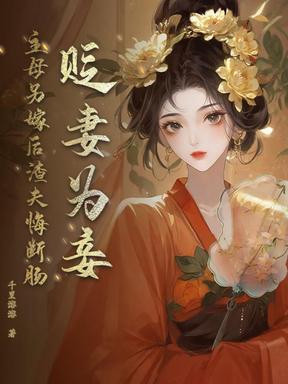 庶妹女扮男装，换命抢我夫君