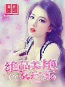 绝品美艳女房东