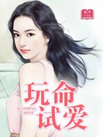 玩命试爱