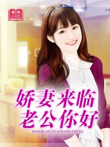 娇妻来临：老公你好