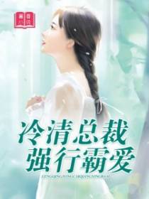 冷情总裁强行霸爱