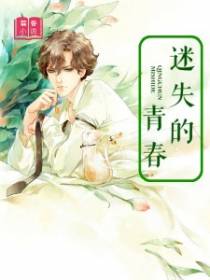 迷失的青春