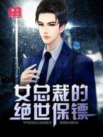 女总裁的绝世保镖