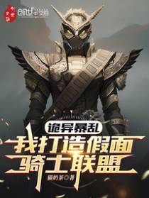 诡异暴乱，我打造假面骑士联盟