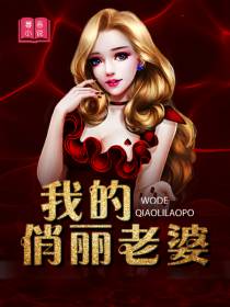 我的俏丽老婆