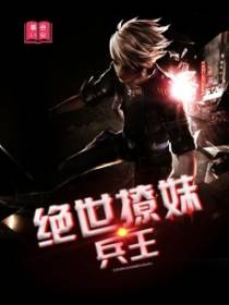 绝世撩妹兵王