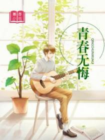 青春无悔
