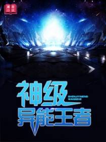 神级异能王者