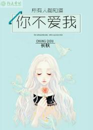 所有人都知道你不爱我