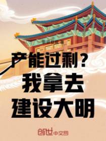 产能过剩？我拿去建设大明！