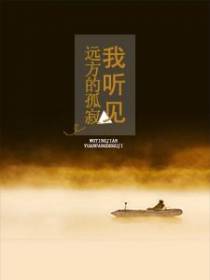 我听见远方的孤寂