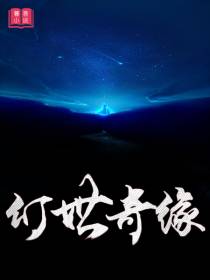 幻世奇缘