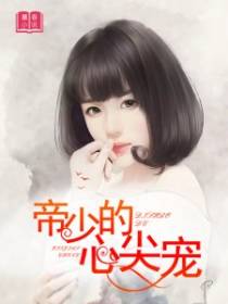 帝少的心尖宠
