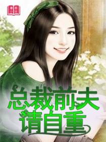 总裁前夫，请自重