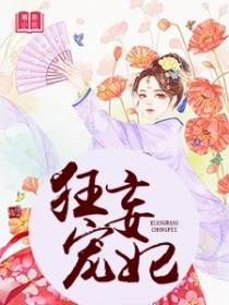 狂妄宠妃