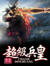 超品兵皇