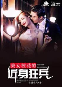 美女校花的近身狂兵