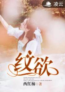 纹欲