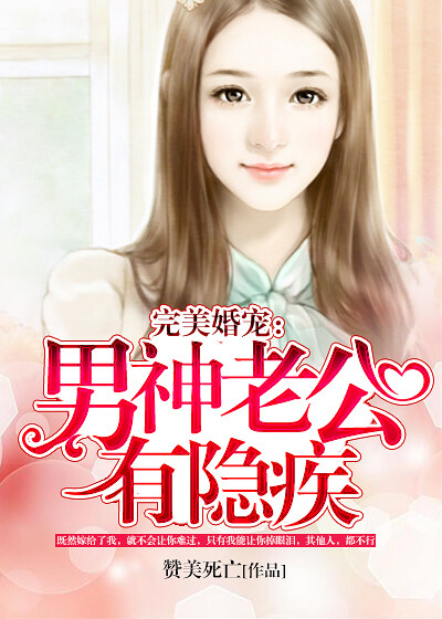 完美婚宠：男神老公有隐疾