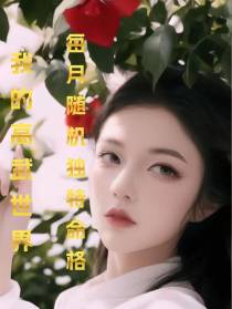 我的高武世界，每月随机独特命格