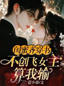 闺蜜齐穿书，不创飞女主算我输