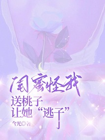 闺蜜怪我送桃子让她“逃子”