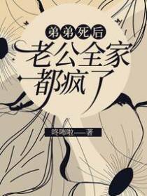 弟弟死后，老公全家都疯了