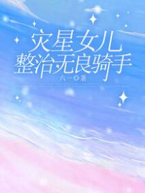 灾星女儿整治无良骑手