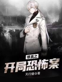 修真之开局恐怖案