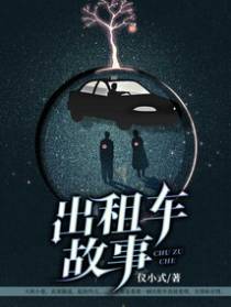 出租车故事