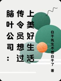 脑叶公司：传令员想过上美好生活