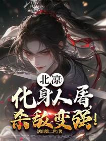 北凉：化身人屠，杀敌变强！